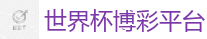世界杯博彩平台_2026世界杯 (FIFA WorldCUP)中国下注指定网站